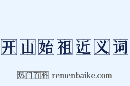 开山始祖近义词是什么意思的图片